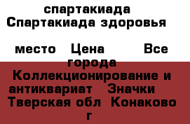 12.1) спартакиада : Спартакиада здоровья  1 место › Цена ­ 49 - Все города Коллекционирование и антиквариат » Значки   . Тверская обл.,Конаково г.